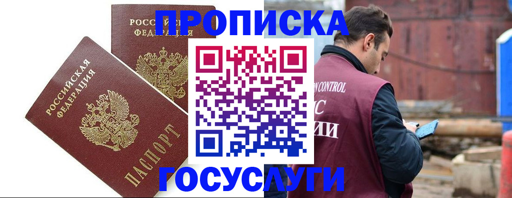 купить прописку в Белорецке