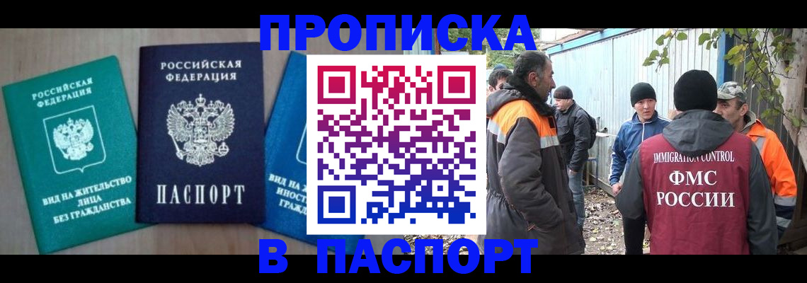 временная регистрация в Белорецке