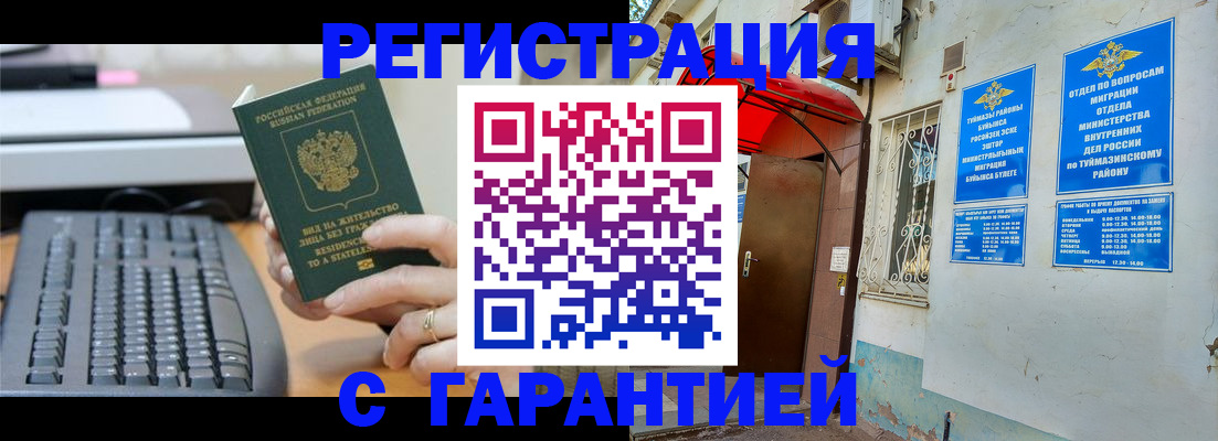 временная регистрация собственник в Белорецке